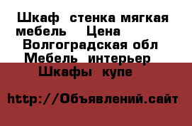 Шкаф, стенка мягкая мебель  › Цена ­ 1 000 - Волгоградская обл. Мебель, интерьер » Шкафы, купе   